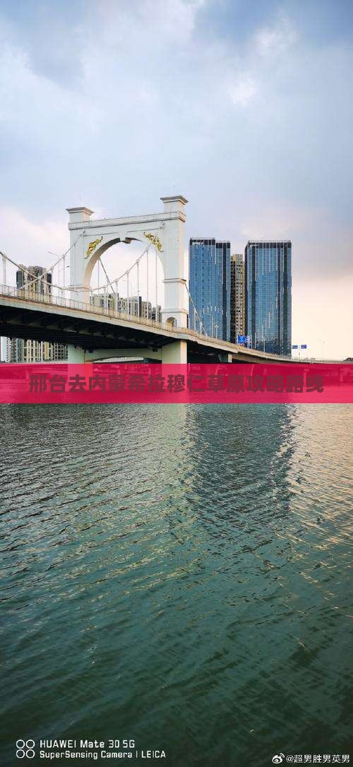 邢台去内蒙希拉穆仁草原攻略