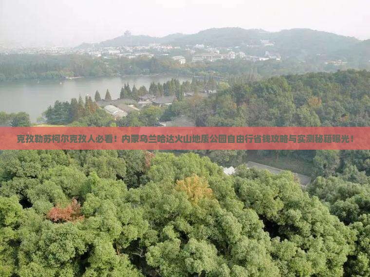 克孜勒苏柯尔克孜去内蒙乌兰哈达火山地质公园自由团