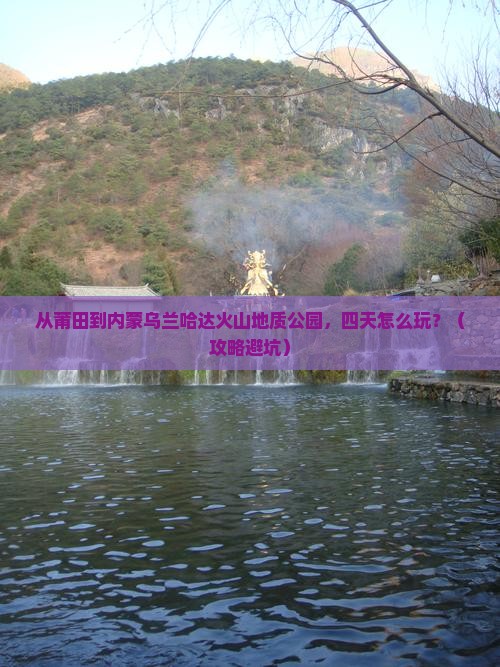 莆田去内蒙乌兰哈达火山地质公园四日游