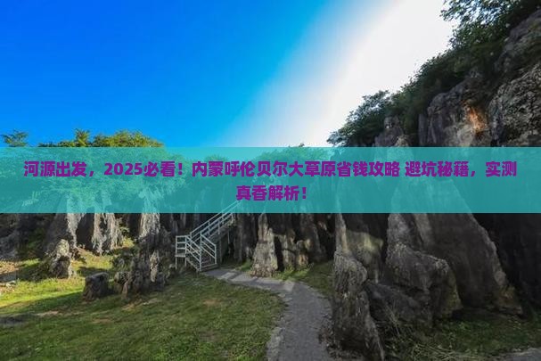 河源到内蒙呼伦贝尔大草原攻略