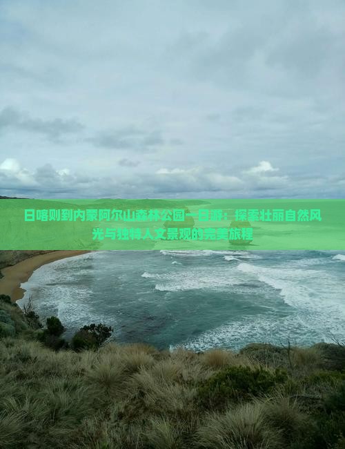 日喀则到内蒙阿尔山国家森林公园一日游
