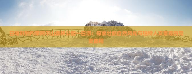 日喀则到内蒙阿尔山国家森林公园一日游