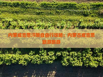 扬州到内蒙成吉思汗陵自由行