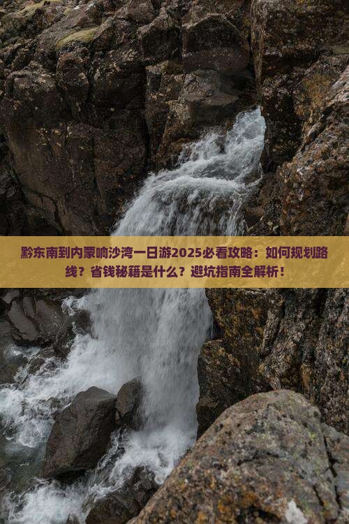 黔东南到内蒙响沙湾一日游