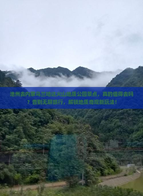 池州去内蒙乌兰哈达火山地质公园景点