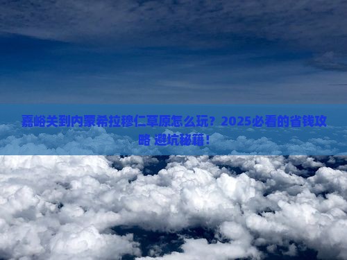 嘉峪关到内蒙希拉穆仁草原旅行社