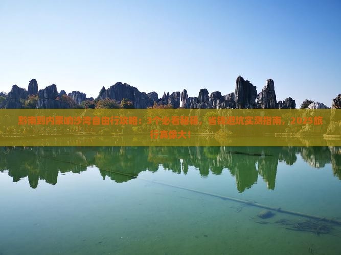 黔南到内蒙响沙湾自由团