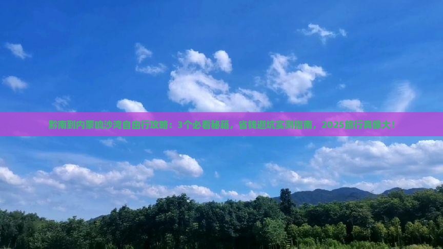 黔南到内蒙响沙湾自由团