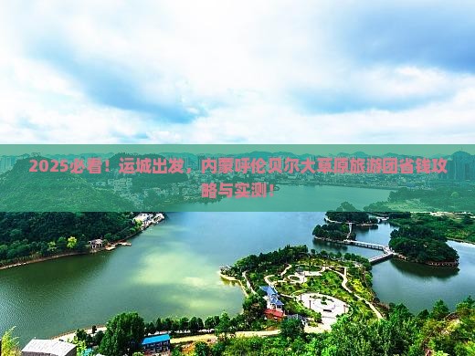 运城去内蒙呼伦贝尔大草原大型旅游团