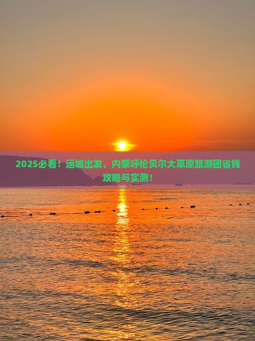 运城去内蒙呼伦贝尔大草原大型旅游团
