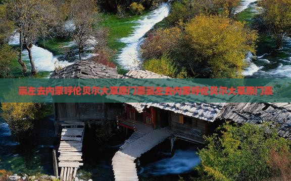 崇左去内蒙呼伦贝尔大草原门票