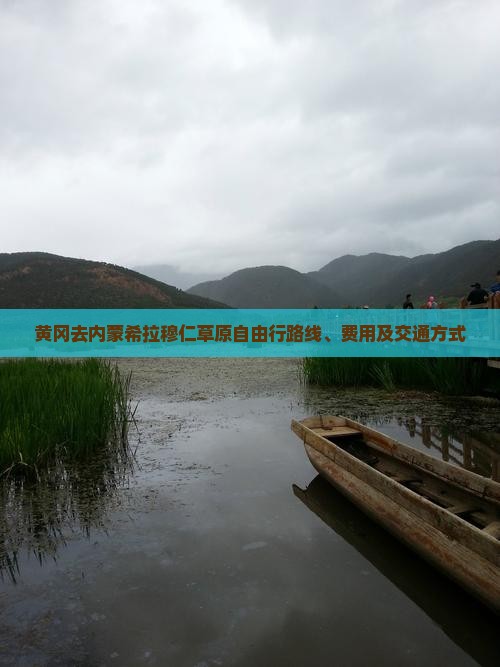 黄冈去内蒙希拉穆仁草原自由行