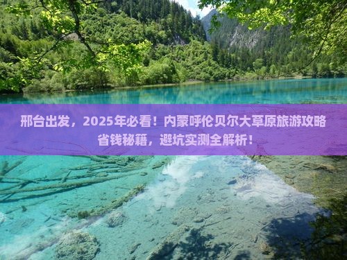 邢台去内蒙呼伦贝尔大草原旅游
