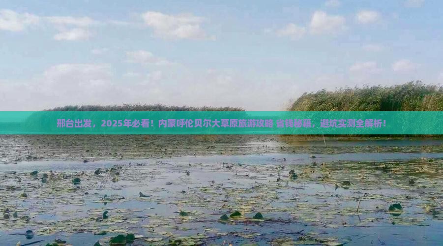邢台去内蒙呼伦贝尔大草原旅游