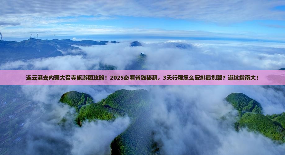 连云港去内蒙大召寺大型旅游团