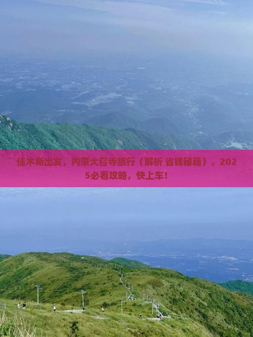佳木斯到内蒙大召寺必去地