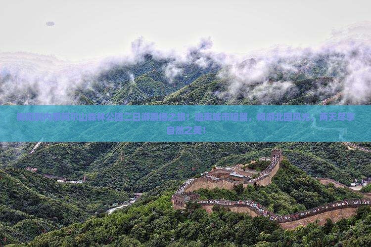 衡阳到内蒙阿尔山国家森林公园二日游
