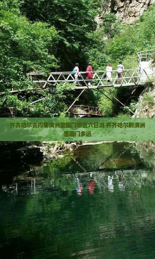 齐齐哈尔去内蒙满洲里国门景区六日游