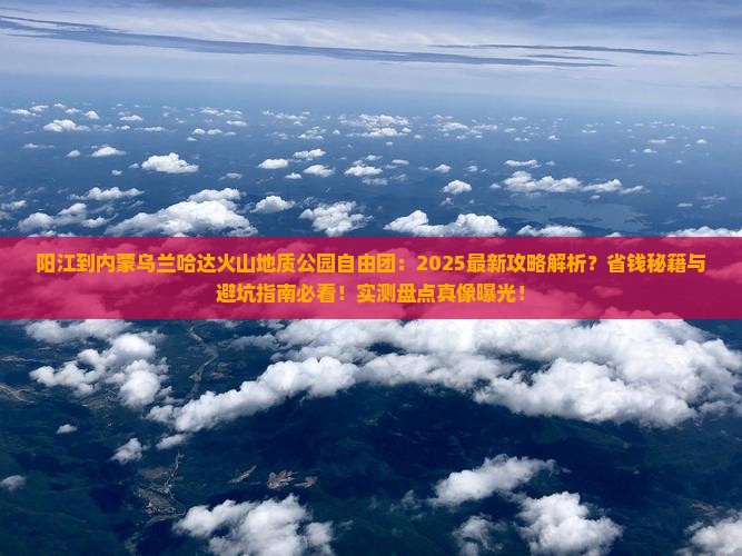 阳江到内蒙乌兰哈达火山地质公园自由团