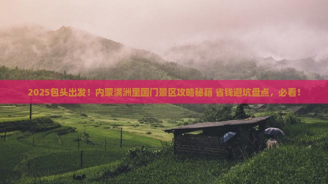 包头去内蒙满洲里国门景区景点