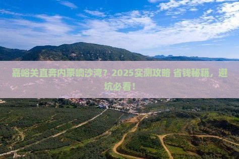 嘉峪关到内蒙响沙湾景点