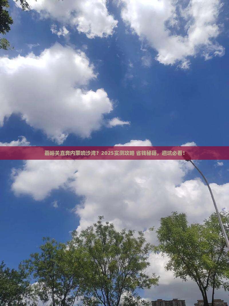嘉峪关到内蒙响沙湾景点
