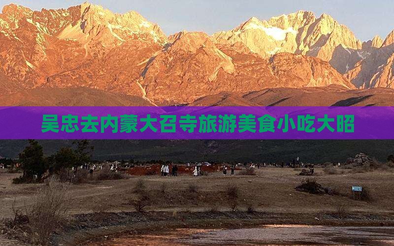 吴忠去内蒙大召寺旅游小吃
