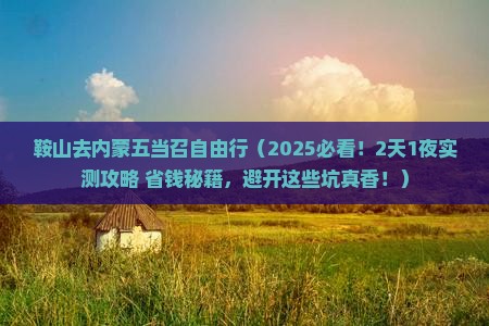 鞍山去内蒙五当召自由行