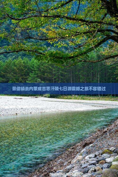 景德镇去内蒙成吉思汗陵七日游