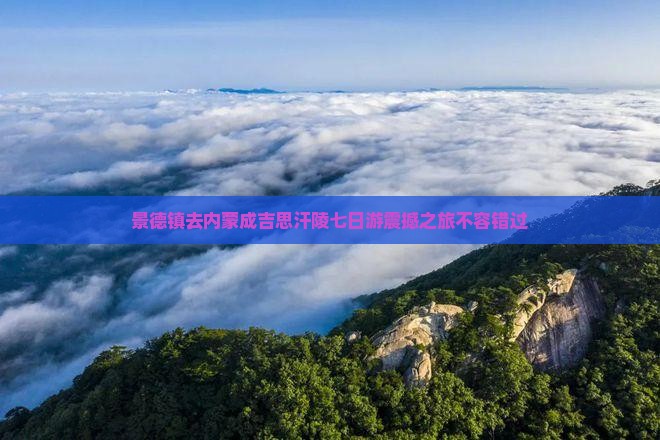 景德镇去内蒙成吉思汗陵七日游