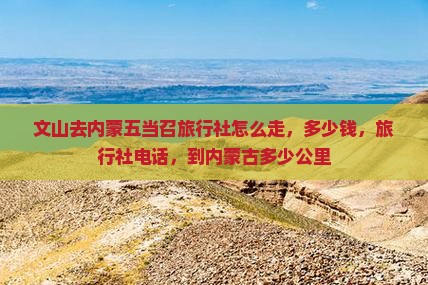 文山去内蒙五当召旅行社