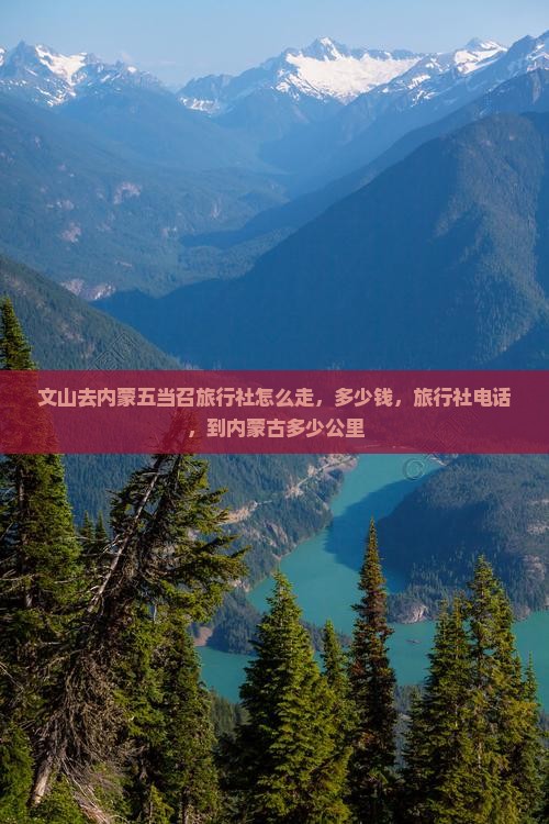 文山去内蒙五当召旅行社