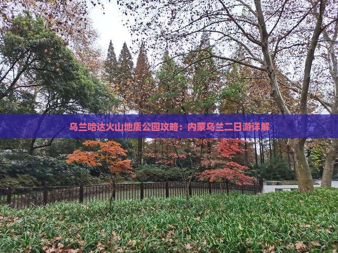 郴州到内蒙乌兰哈达火山地质公园二日游