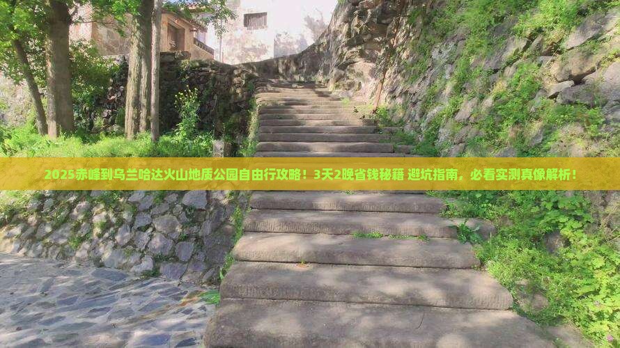 赤峰到内蒙乌兰哈达火山地质公园自由团