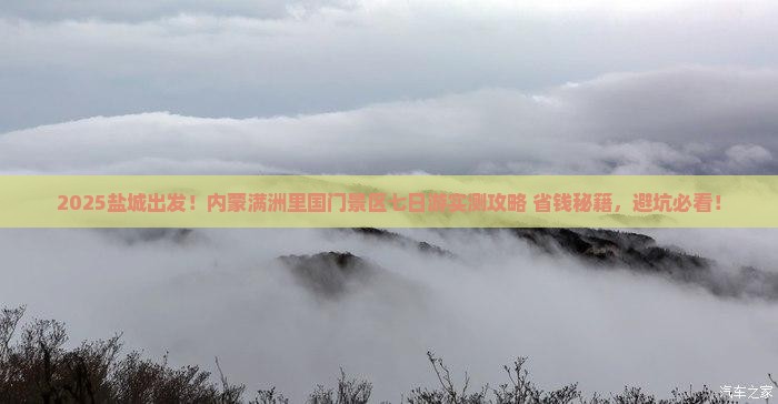 盐城到内蒙满洲里国门景区七日游