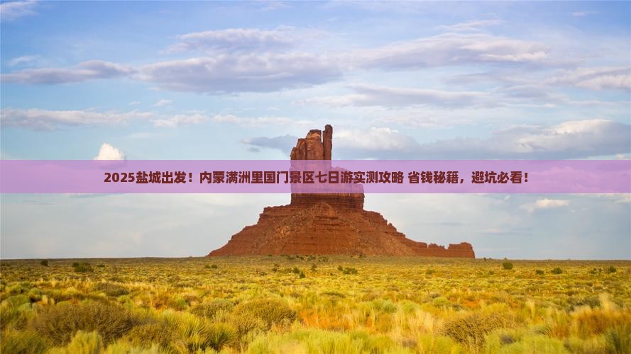 盐城到内蒙满洲里国门景区七日游
