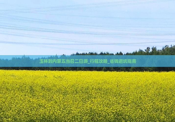 玉林到内蒙五当召二日游
