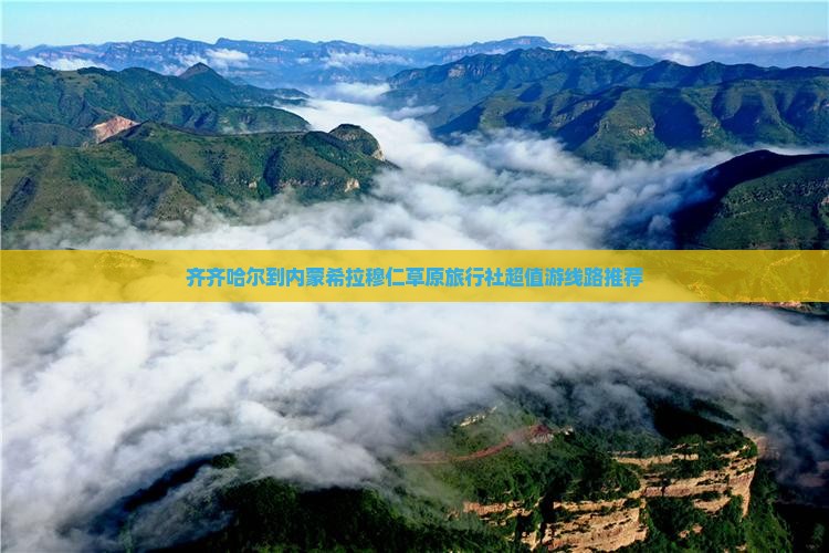齐齐哈尔到内蒙希拉穆仁草原旅行社