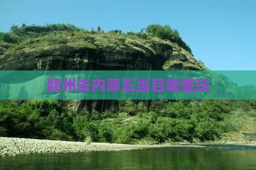 赣州去内蒙五当召哪里玩
