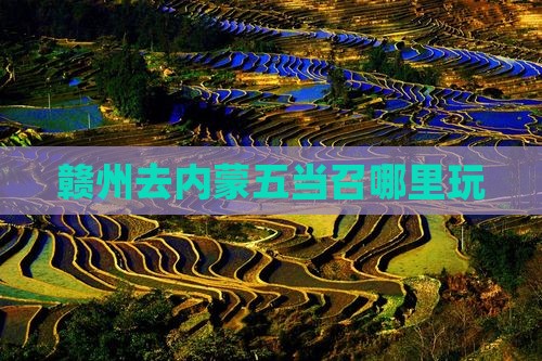 赣州去内蒙五当召哪里玩