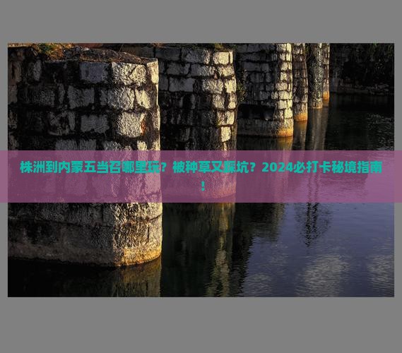 株洲到内蒙五当召哪里玩