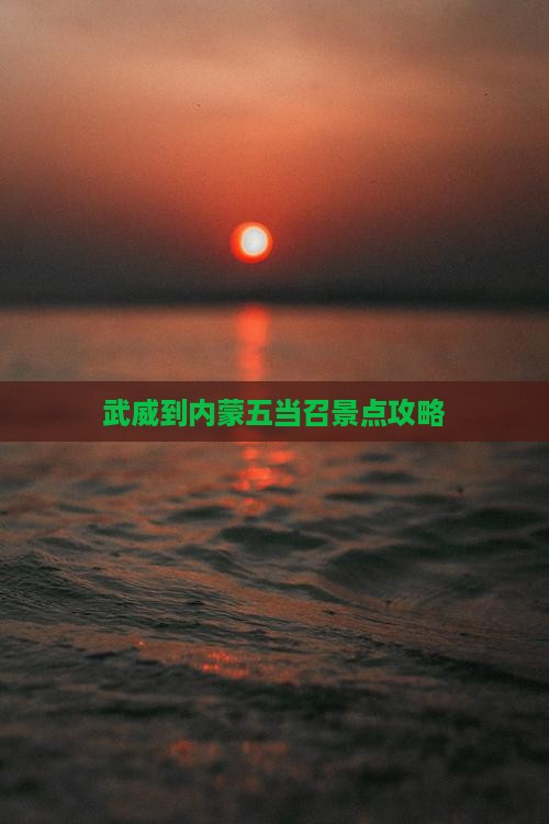 武威到内蒙五当召景点