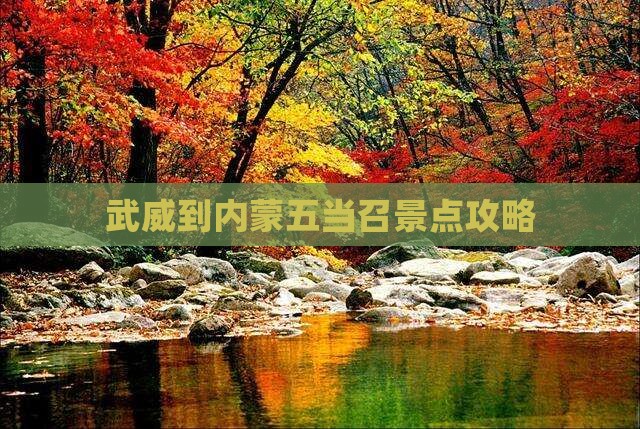 武威到内蒙五当召景点