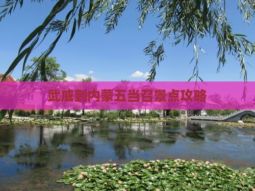 武威到内蒙五当召景点