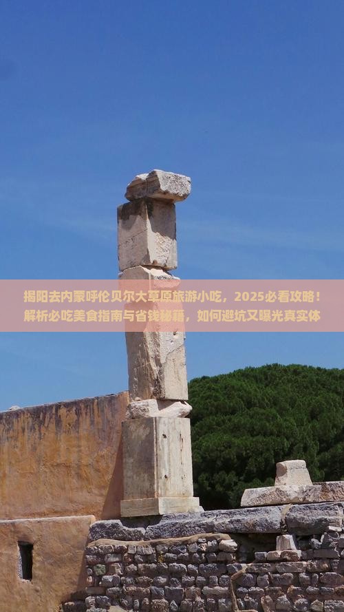 揭阳去内蒙呼伦贝尔大草原旅游小吃