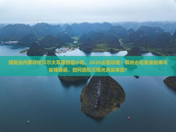揭阳去内蒙呼伦贝尔大草原旅游小吃
