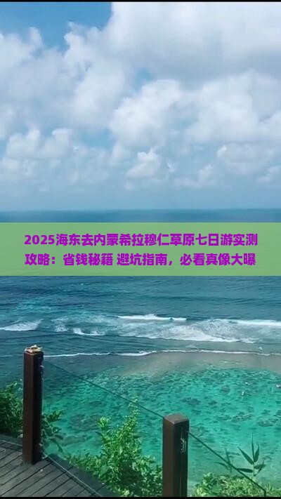 海东去内蒙希拉穆仁草原七日游