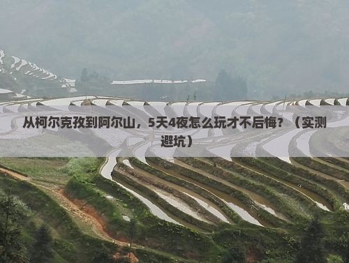 克孜勒苏柯尔克孜到内蒙阿尔山国家森林公园团体旅游