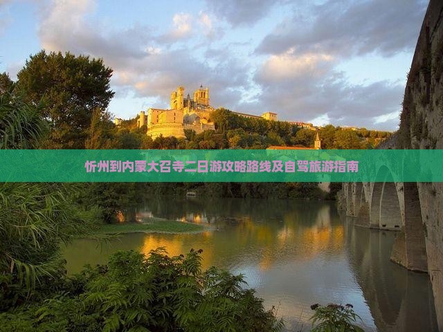 忻州到内蒙大召寺二日游