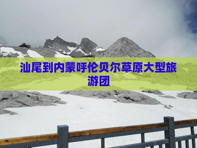 汕尾到内蒙大型旅游团